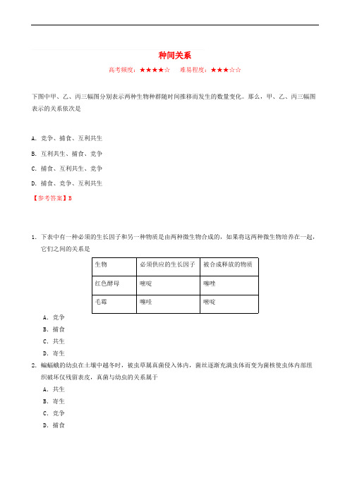 2018_2019学年高中生物每日一题种间关系含解析新人教版高二必修