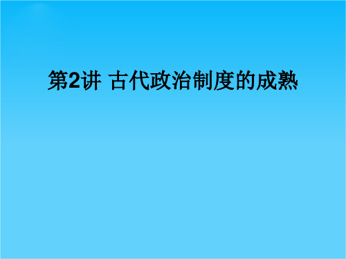 广东省佛山市中大附中三水实验中学高三历史复习课件《第2讲 古代政治制度的成熟》