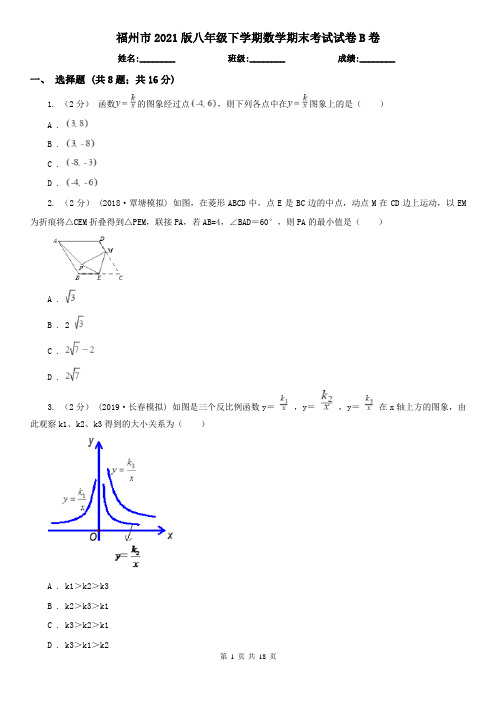 福州市2021版八年级下学期数学期末考试试卷B卷