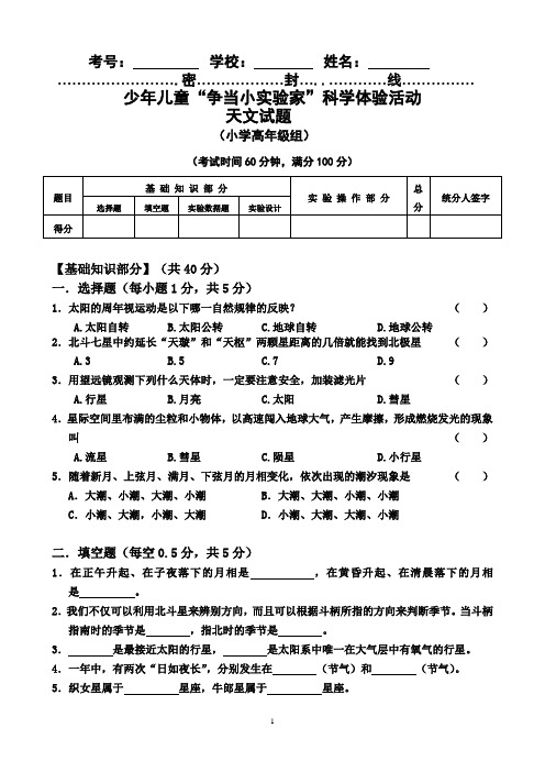 “争当小实验家”少年儿童科学体验活动大赛小学4-6年级高年级组天文试题及答案(三)