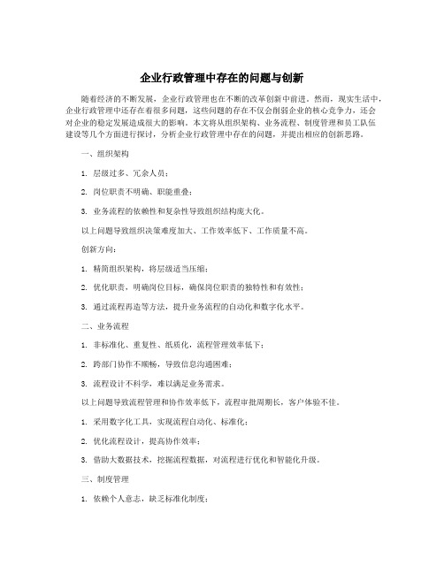 企业行政管理中存在的问题与创新