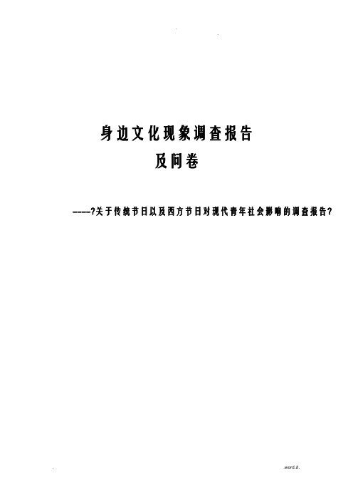 传统节日以及西方节日对现代青年社会影响的调查报告及调查问卷