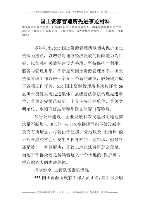 国土资源管理所先进事迹材料