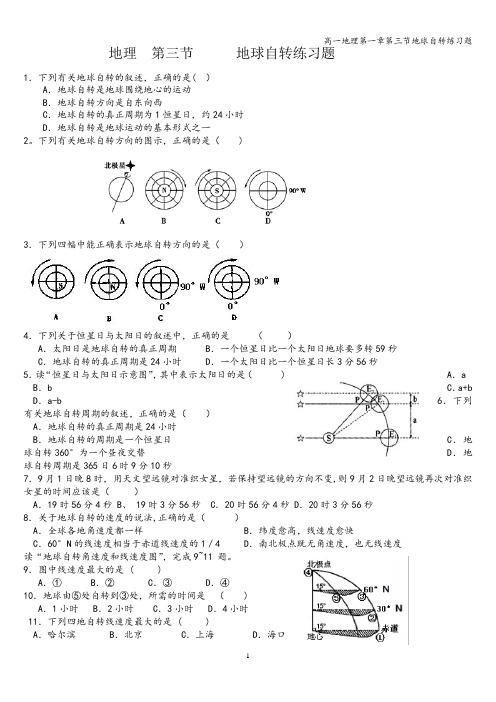 高一地理第一章第三节地球自转练习题