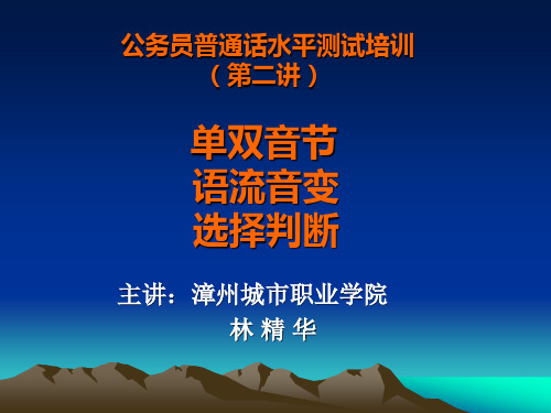 公务员普通话水平测试培训 (第二讲) 单双音节 语流音变 选【精品-ppt】