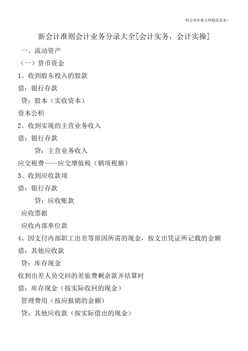 新会计准则会计业务分录大全[会计实务,会计实操]