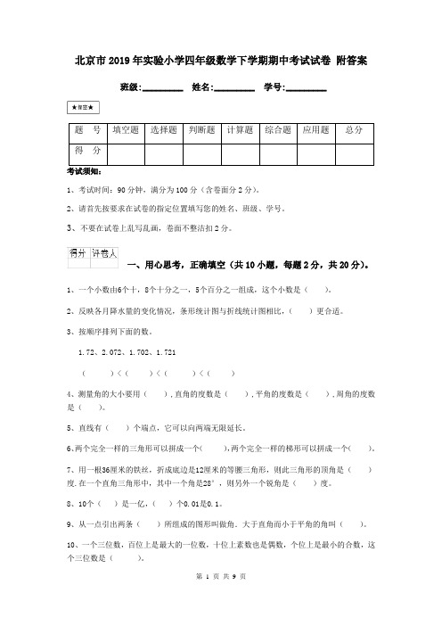 北京市2019年实验小学四年级数学下学期期中考试试卷 附答案