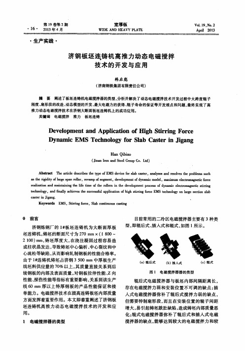 济钢板坯连铸机高推力动态电磁搅拌技术的开发与应用