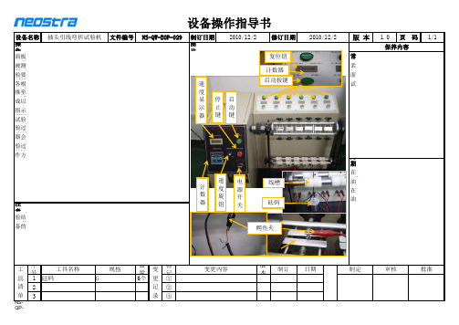 NS-QW-EOP-029 插头引线弯折试验机操作指导书-1.0