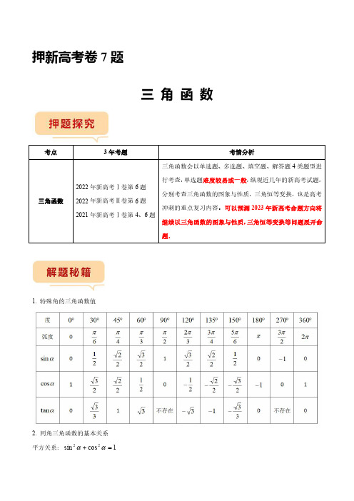 2023年新高考数学临考题号押题第7题 三角函数(新高考)(解析版)