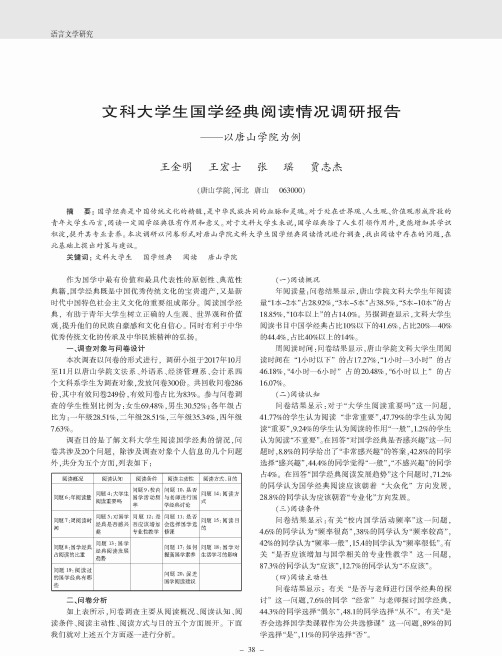 文科大学生国学经典阅读情况调研报告——以唐山学院为例