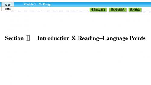 《金版新学案》2018-2019学年高中(外研版)英语必修2课件:Module 2 No Drugs2.2