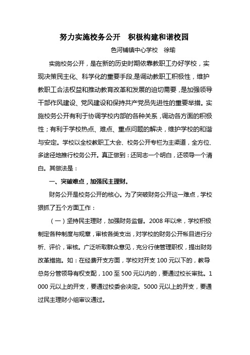 努力实施校务公开 积极构建和谐校园