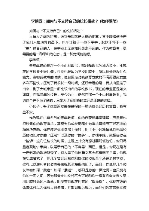 李镇西：如何与不支持自己的校长相处？（教师随笔）