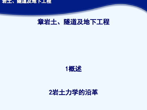 土木工程概论第4章岩土、隧道及地下工程(2016)