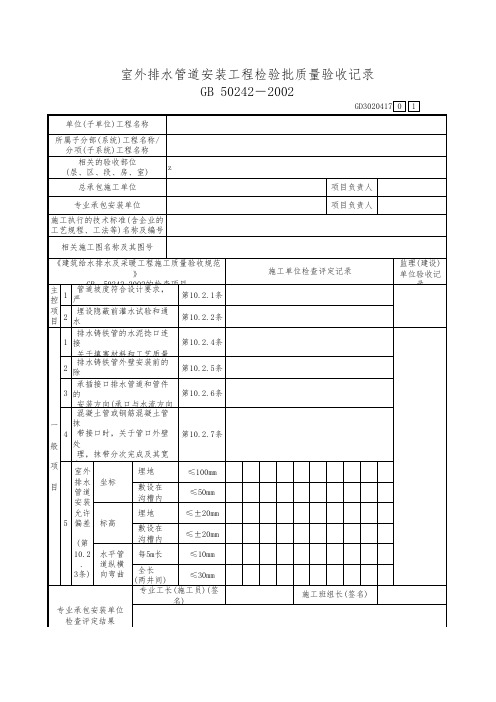 室外排水管道安装工程检验批质量验收记录