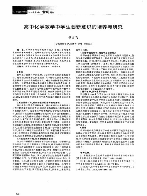 高中化学教学中学生创新意识的培养与研究