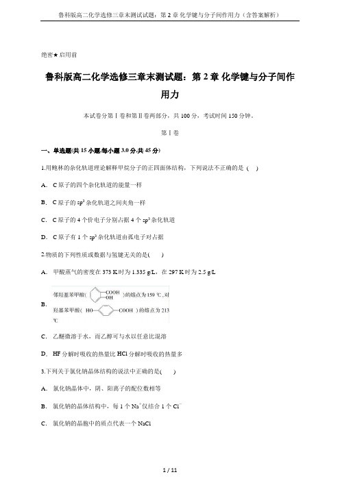 鲁科版高二化学选修三章末测试试题：第2章 化学键与分子间作用力(含答案解析)