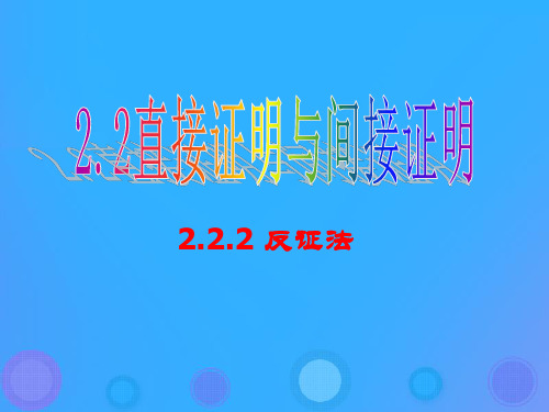 高中数学第二章推理与证明2.2.2反证法课件新人教B版选修2_2