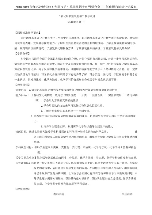 2018-2019学年苏教版必修1专题3第1单元从铝土矿到铝合金——氧化铝和氢氧化铝教案