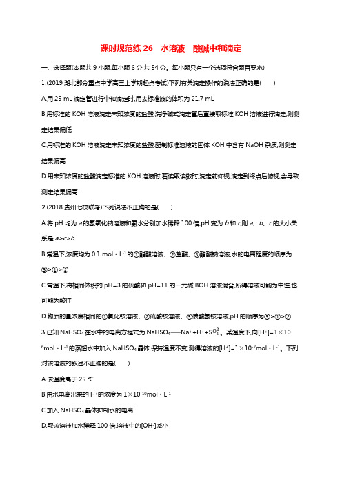 2020版高考化学大一轮复习课时规范练26水溶液酸碱中和滴定鲁科版