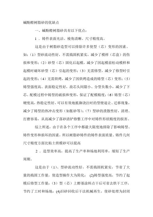 碱酚醛树脂砂的优缺点