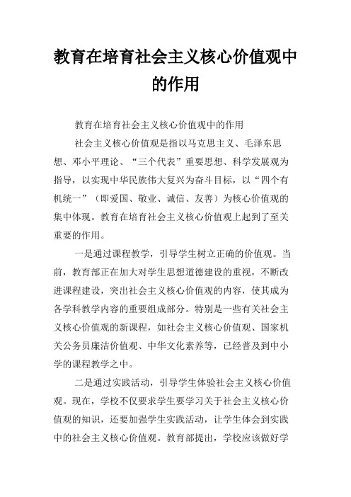 教育在培育社会主义核心价值观中的作用