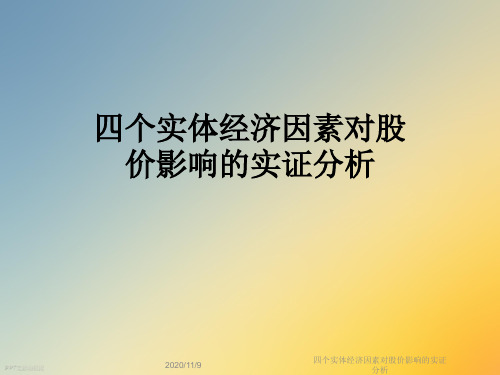 四个实体经济因素对股价影响的实证分析