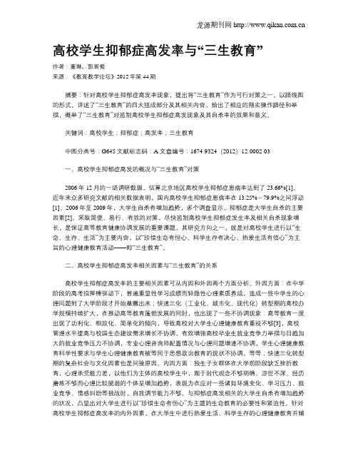 高校学生抑郁症高发率与“三生教育”