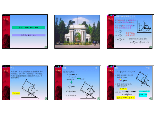 理论力学(30-23) 6-3 刚体平面运动微分方程