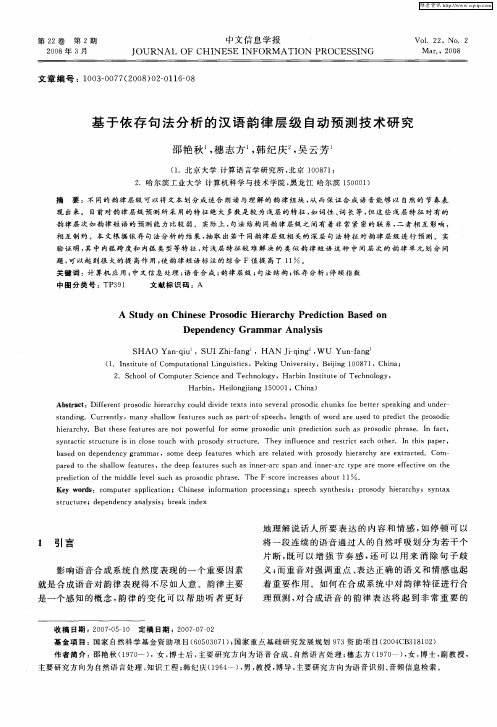 基于依存句法分析的汉语韵律层级自动预测技术研究