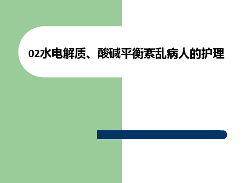 02水电解质、酸碱平衡紊乱病人的护理-PPT课件