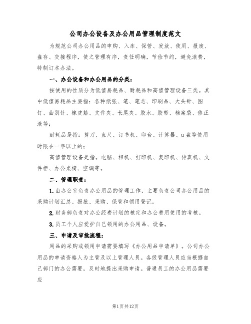 公司办公设备及办公用品管理制度范文(3篇)