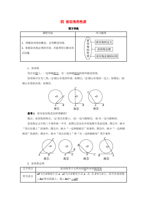 高中数学第二讲四弦切角的性质预习导学案新人教A版选修