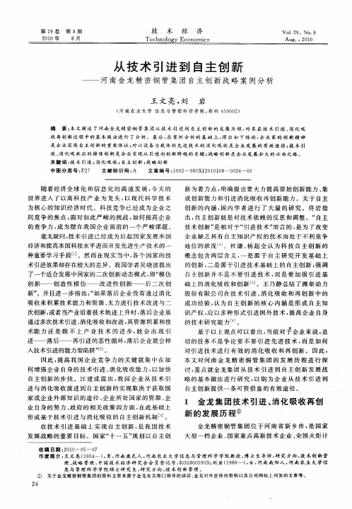 从技术引进到自主创新——河南金龙精密铜管集团自主创新战略案例分析