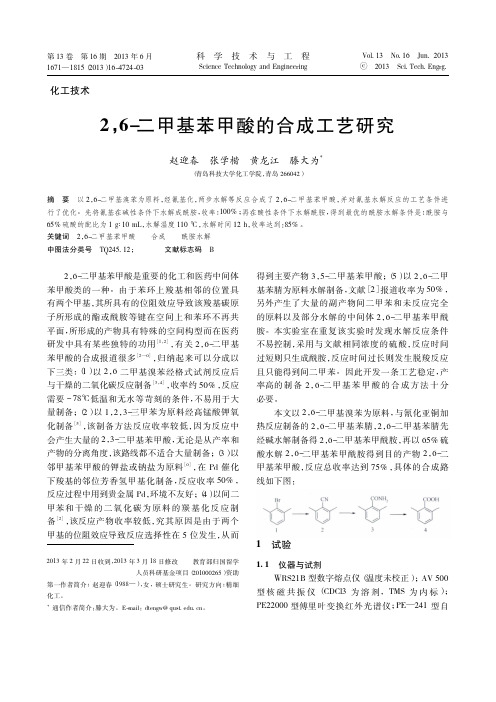 2_6_二甲基苯甲酸的合成工艺研究