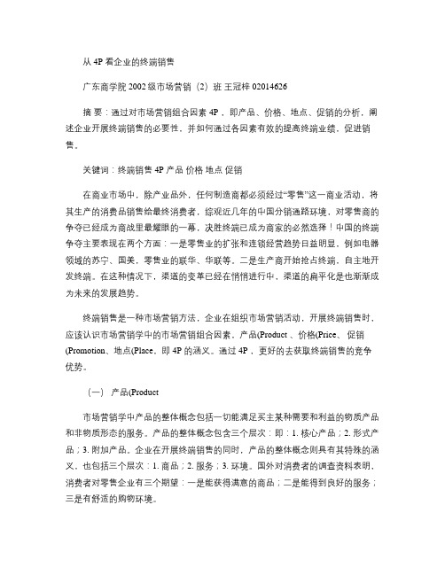 从4P看企业的终端销售解析