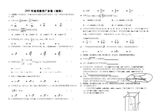 2003年高考数学广东卷(理科)-带答案