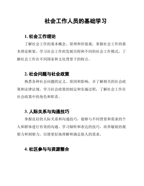 社会工作人员的基础学习