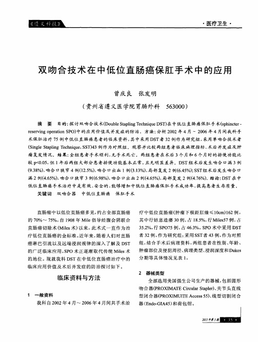 双吻合技术在中低位直肠癌保肛手术中的应用