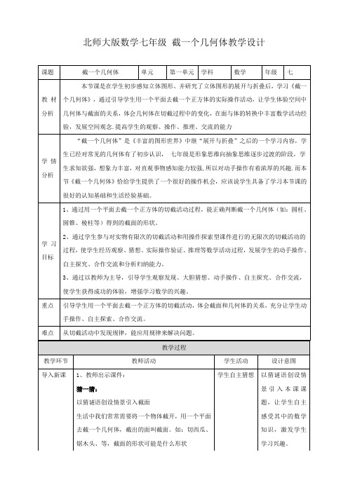 《1.3 截一个几何体》名师教案