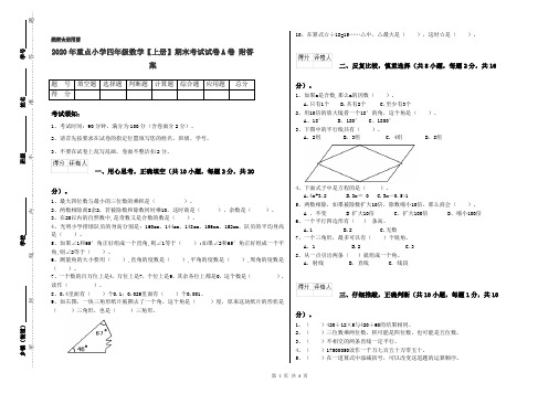 2020年重点小学四年级数学【上册】期末考试试卷A卷 附答案