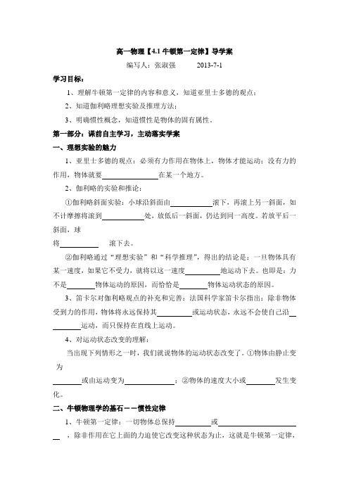 高中物理必修一4.1牛顿第一定律导学案