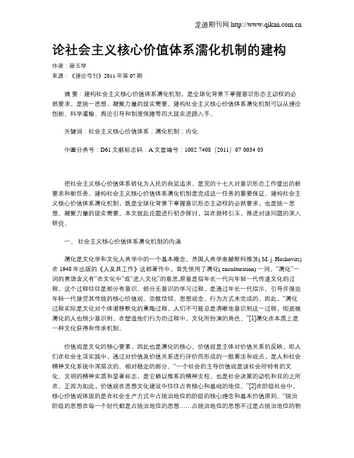 论社会主义核心价值体系濡化机制的建构