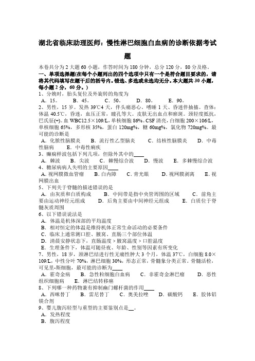 湖北省临床助理医师：慢性淋巴细胞白血病的诊断依据考试题