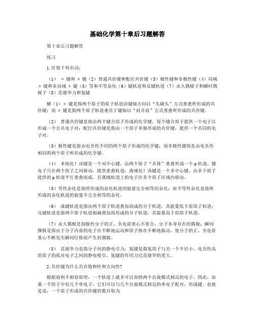 基础化学第十章后习题解答