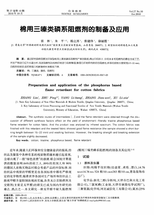 棉用三嗪类磷系阻燃剂的制备及应用