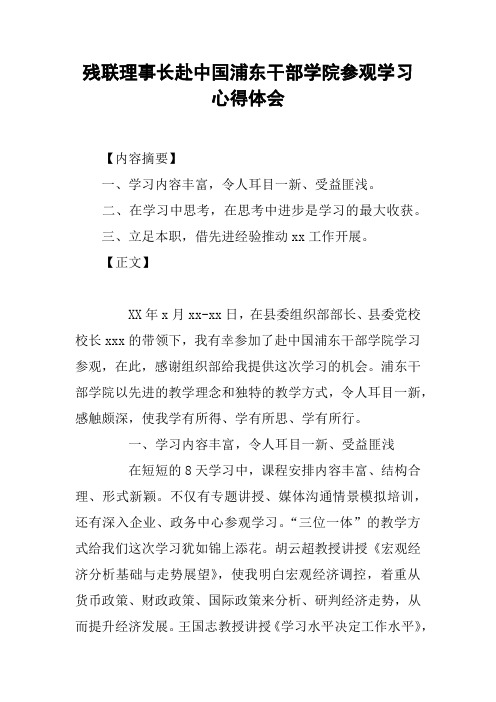 残联理事长赴中国浦东干部学院参观学习心得体会