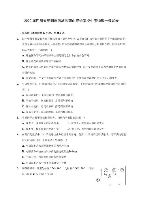 2020届四川省绵阳市涪城区南山双语学校中考物理一模试卷(含解析)