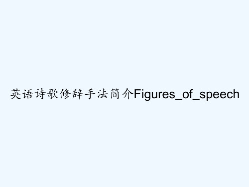 英语诗歌修辞手法简介Figures_of_speech PPT